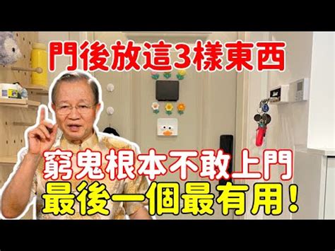 門後放東西|【門後放東西】小心！門後放東西犯大忌，恐招小人纏身